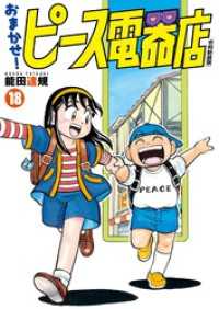 ヒーローズコミックス<br> おまかせ！ピース電器店【令和新装版】(18)