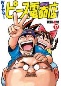 ヒーローズコミックス<br> おまかせ！ピース電器店【令和新装版】(17)