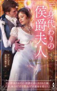 身代わりの侯爵夫人【ハーレクイン・ヒストリカル・スペシャル版】 ハーレクイン