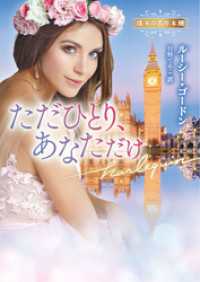 ただひとり、あなただけ 珠玉の名作本棚【ハーレクイン文庫版】 ハーレクイン