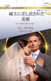 城主に差し出された花嫁 双子の花嫁の身代わり婚 I ハーレクイン・ロマンス～純潔のシンデレラ～ ハーレクイン