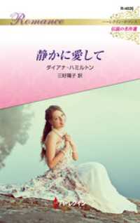 ハーレクイン<br> 静かに愛して ハーレクイン・ロマンス～伝説の名作選～【ハーレクイン・ロマンス版】