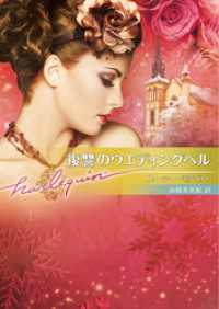 ハーレクイン<br> 復讐のウエディングベル【ハーレクイン文庫版】