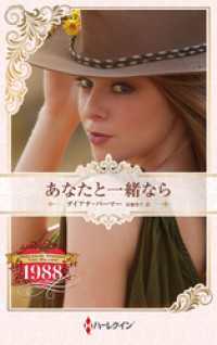 あなたと一緒なら ハーレクイン・ロマンス・タイムマシン【ハーレクイン・プレゼンツ作家シリーズ別冊版】 ハーレクイン