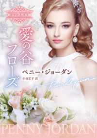 ハーレクイン<br> 愛の谷フローズ 珠玉の名作本棚【ハーレクイン文庫版】