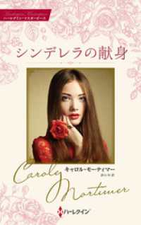 シンデレラの献身 キャロル・モーティマー・コレクション【ハーレクイン・マスターピース版】 ハーレクイン