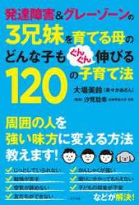 発達障害＆グレーゾーンの３兄妹を育てる母のどんな子もぐんぐん伸びる１２０の子育て法
