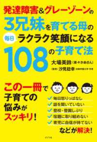 発達障害＆グレーゾーンの３兄妹を育てる母の毎日ラクラク笑顔になる１０８の子育て法