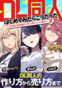DL同人、はじめてみたらこうだった　成功者の実体験から学ぶ自分らしい稼ぎ方2 いちあっぷブックス