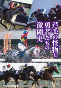 芦毛の怪物と勇者たちの激闘史 パラダイムBOOKS