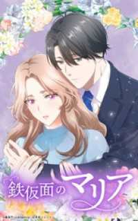 GENCOMI<br> 鉄仮面のマリア 32話【タテヨミ】