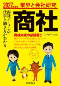 業界と会社研究 商社　2027年度版