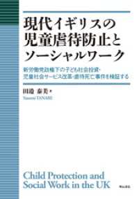 現代イギリスの児童虐待防止とソーシャルワーク――新労働党政権下の子ども社会投資・児童社会サービス改革・虐待死亡事件を検証する