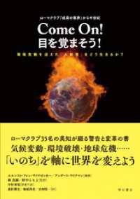 ローマクラブ『成長の限界』から半世紀　Come On！　目を覚まそう！――環境危機を迎えた「人新世」をどう生きるか？