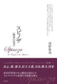 スピノザ　〈触発の思考〉