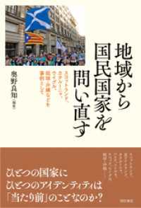 地域から国民国家を問い直す――スコットランド、カタルーニャ、ウイグル、琉球・沖縄などを事例として