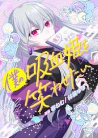 僕の吸血姫を笑わせたい 5 トレモア・スプラッシュ