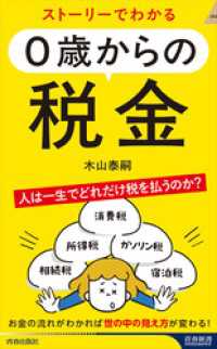 青春新書インテリジェンス<br> ストーリーでわかる ０歳からの税金
