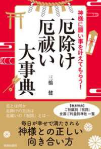 神様に願い事を叶えてもらう！厄除け・厄祓い大事典