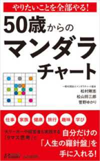 青春新書プレイブックス<br> やりたいことを全部やる！　50歳からのマンダラチャート