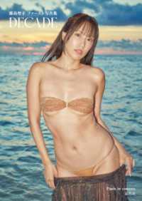 【電子版限定アザーカット付】霧島聖子ファースト写真集 DECADE