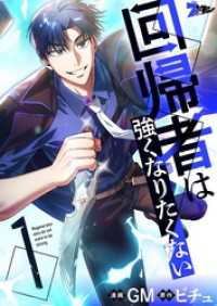 ズズズキュン！<br> 回帰者は強くなりたくない（フルカラー） 1
