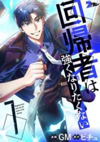 回帰者は強くなりたくない（フルカラー） 7 ズズズキュン！