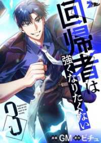 ズズズキュン！<br> 回帰者は強くなりたくない（フルカラー） 3