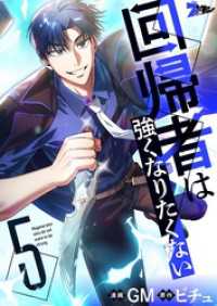 ズズズキュン！<br> 回帰者は強くなりたくない（フルカラー） 5