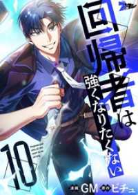 回帰者は強くなりたくない（フルカラー） 10 ズズズキュン！