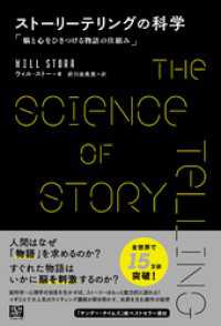 ストーリーテリングの科学