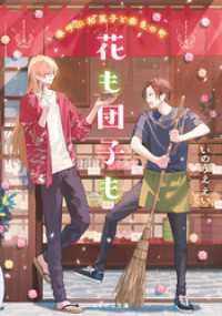 花も団子も 春呼ぶ和菓子と奈良の町 ことのは文庫