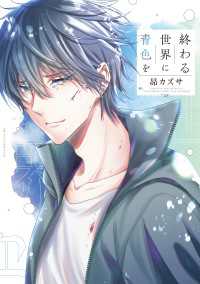 あすかコミックスDX<br> 終わる世界に青色を【電子特典付き】