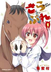 角川コミックス・エース<br> さらぶれ～女子高生のウマ育成日記～　（１）