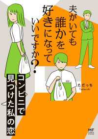 夫がいても誰かを好きになっていいですか？　コンビニで見つけた私の恋【電子限定フルカラー版】 コミックエッセイ