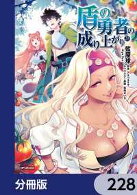 MFコミックス　フラッパーシリーズ<br> 盾の勇者の成り上がり【分冊版】　228