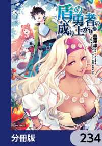 MFコミックス　フラッパーシリーズ<br> 盾の勇者の成り上がり【分冊版】　234