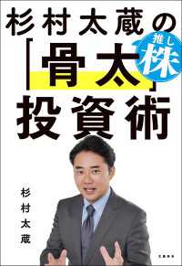 杉村太蔵の推し株「骨太」投資術 文春e-book