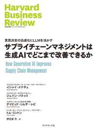 サプライチェーンマネジメントは生成AIでどこまで改善できるか DIAMOND ハーバード・ビジネス・レビュー論文