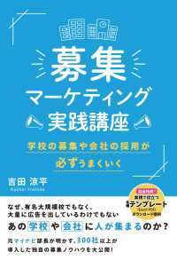 募集マーケティング実践講座　学校の募集や会社の採用が必ずうまくいく