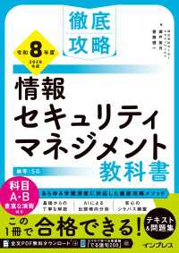 徹底攻略 情報セキュリティマネジメント教科書 令和8年度 徹底攻略シリーズ