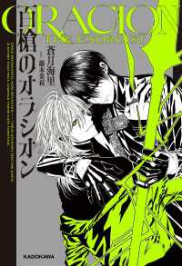 百槍のオラシオン 単行本