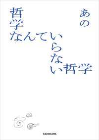 角川書店単行本<br> 哲学なんていらない哲学