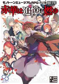 ログインテーブルトークRPGシリーズ<br> 赤華は追憶に燃ゆ モノトーンミュージアムRPG 改訂版 演目集