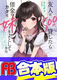 【合本版】友人に500円貸したら借金のカタに妹をよこしてきたのだけれど、俺は一体どうすればいいんだろう　全５巻 ファミ通文庫