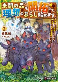 MFブックス<br> 未開の森を開拓して、理想の暮らし始めます　～用済みだと追放された先は前世で良く知る場所だった～２