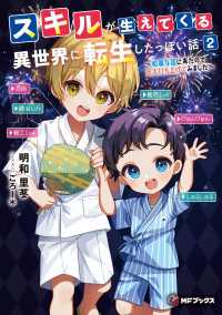 スキルが生えてくる異世界に転生したっぽい話２　～和風な国に来たので花火打ち上げてみました～ MFブックス