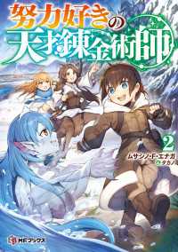 MFブックス<br> 努力好きの天才錬金術師２