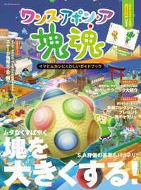 ワンス・アポン・ア・塊魂　イマとムカシにくわしいガイドブック カドカワゲームムック