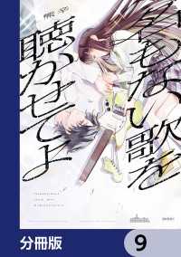 名もない歌を聴かせてよ【分冊版】　9 シルフコミックス